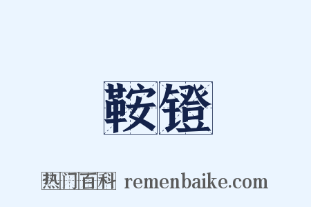 鞍镫是什么意思的图片